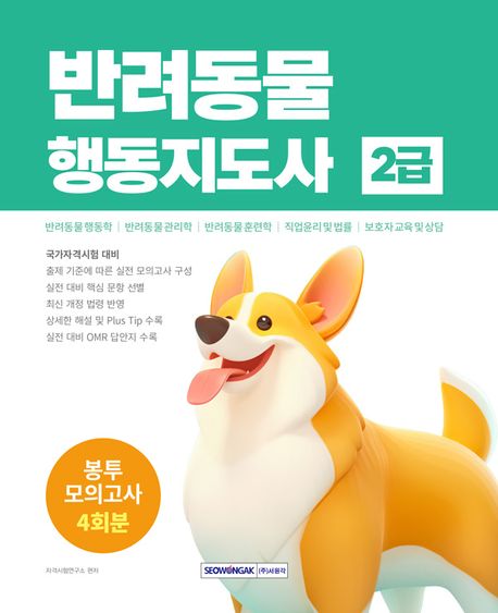 『반려동물행동지도사 2급 봉투모의고사 4회분』, 취미/실용/스포츠 분야 75위! 책 추천!