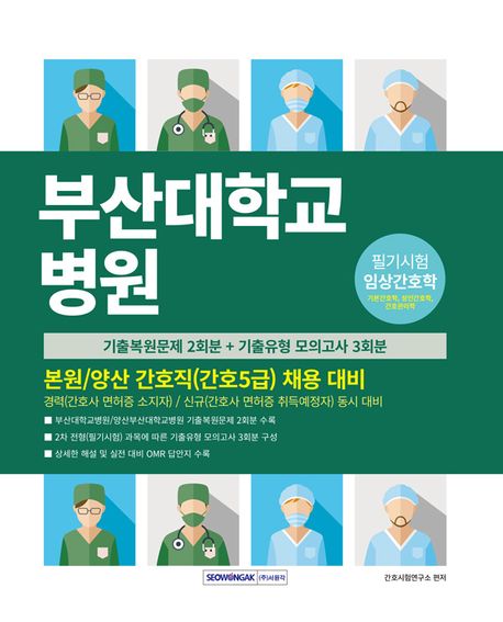 『부산대학교병원 간호직(간호5급) 채용 대비』, 기술/공학 분야 45위, 책 추천