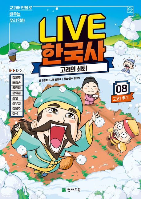 Live 한국사 8: 고려의 쇠퇴 | 임창호 - 교보문고