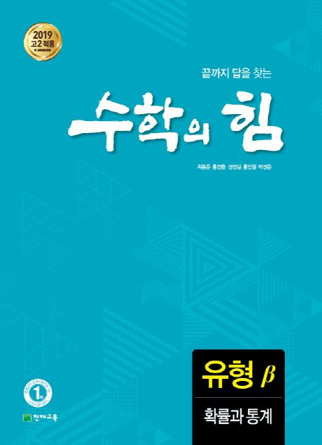 수학의 힘 고등 확률과 통계 유형(베타)(2026) 표지