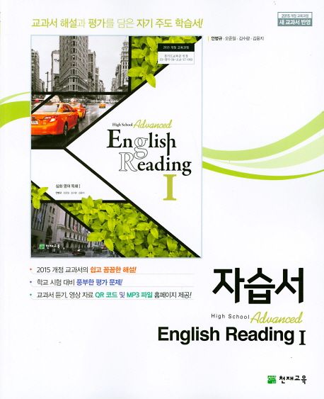고등 Advanced English Reading 1 자습서 | 안병규 - 교보문고