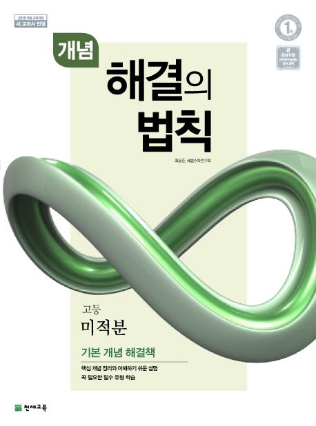 개념 해결의 법칙 고등 미적분(2025) 표지