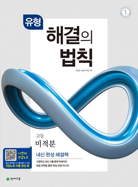 유형 해결의 법칙 고등 미적분(2025) 표지