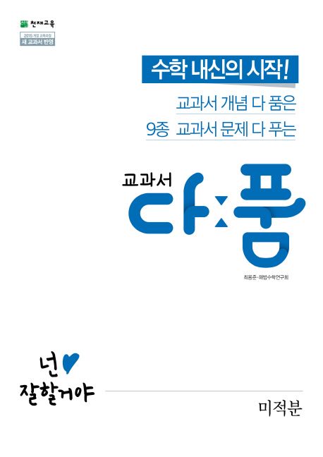 교과서 다품 고등 미적분(2026) 표지