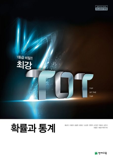 최강 TOT 고등 확률과 통계(2025) 표지