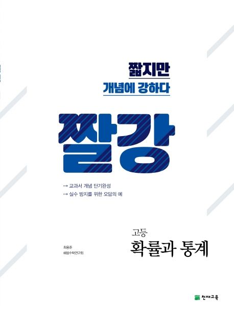 짤강 고등 확률과 통계(2026) 표지