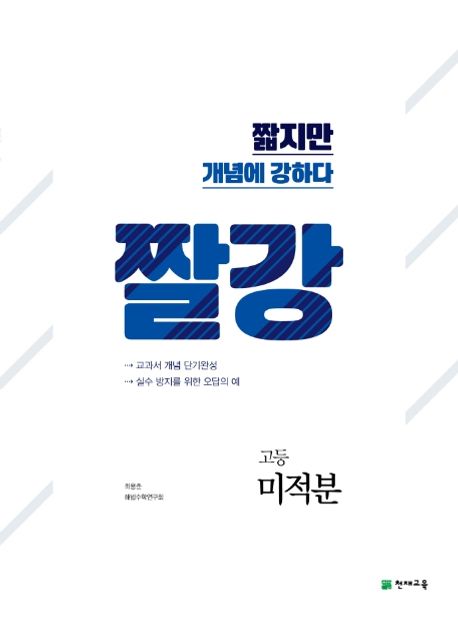 짤강 고등 미적분(2025) 표지