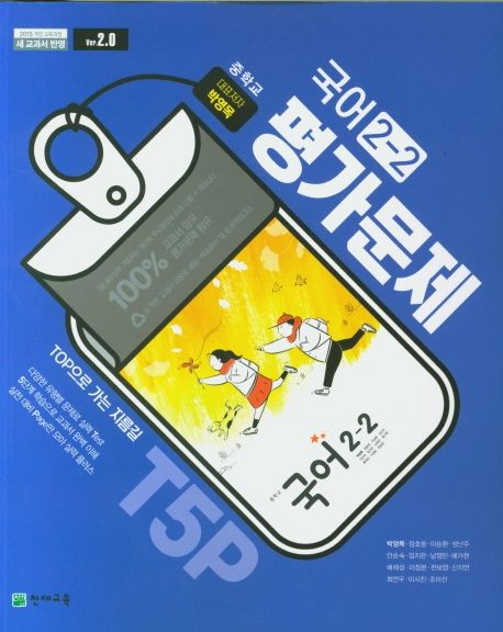 『중학교 국어 2-2 평가문제집(박영목)(2020)』, 중/고등참고서 분야 38위, 책 추천