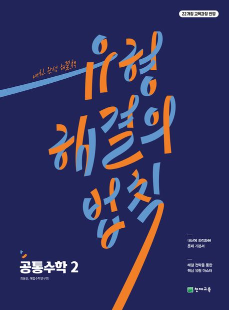 유형 해결의 법칙 공통수학 2(2026) 표지