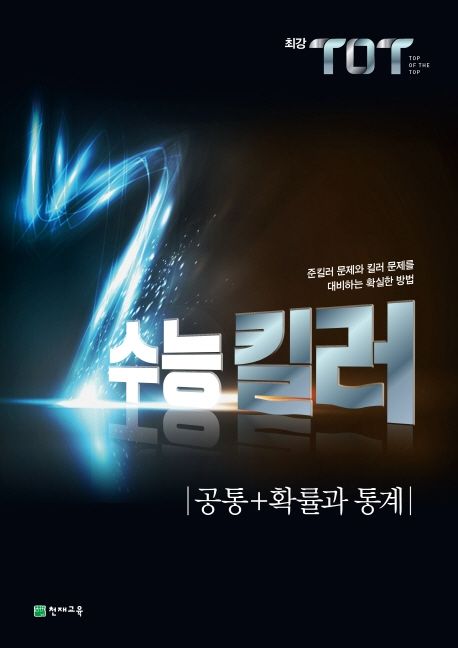 최강 TOT 고등 공통+확률과 통계 수능 킬러(2025) 표지
