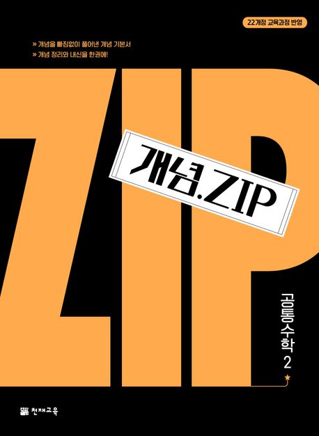 개념.Zip 공통수학 2(2026) 표지