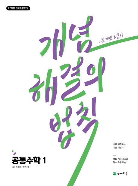 개념 해결의 법칙 공통수학1(2026) 표지