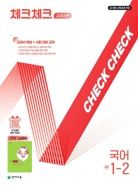 『체크체크 교과서편 국어 중학 1-2(천재 노미숙)(2025)』, 중/고등참고서 분야 53위 책 추천!