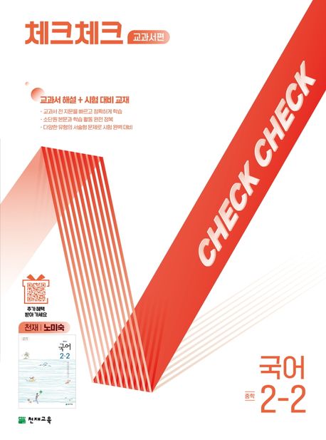 『체크체크 교과서편 국어 중학 2-2(천재 노미숙)(2025)』, 중/고등참고서 분야 77위 책 추천
