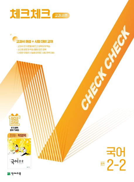 『체크체크 교과서편 국어 중학 2-2(천재 박영목)(2025)』, 중/고등참고서 분야 72위 책 추천