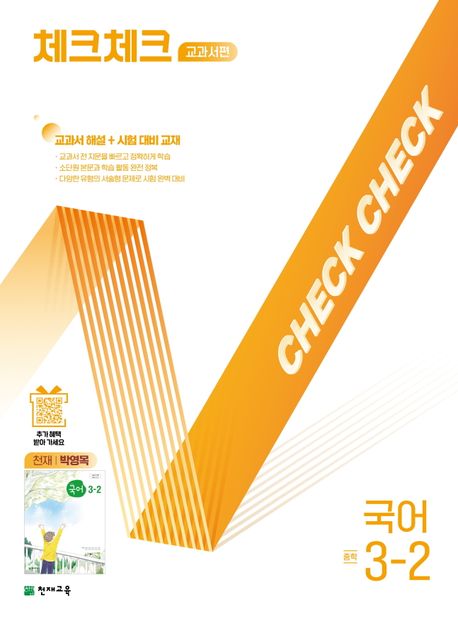 『체크체크 교과서편 국어 중학 3-2(천재 박영목)(2025)』, 중/고등참고서 분야 78위 – 책 추천