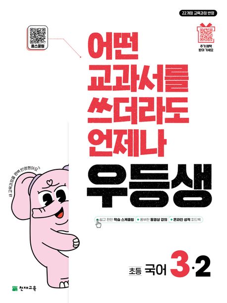 『우등생 초등 국어 3-2(2025)』, 초등참고서 분야 93위, 책 추천