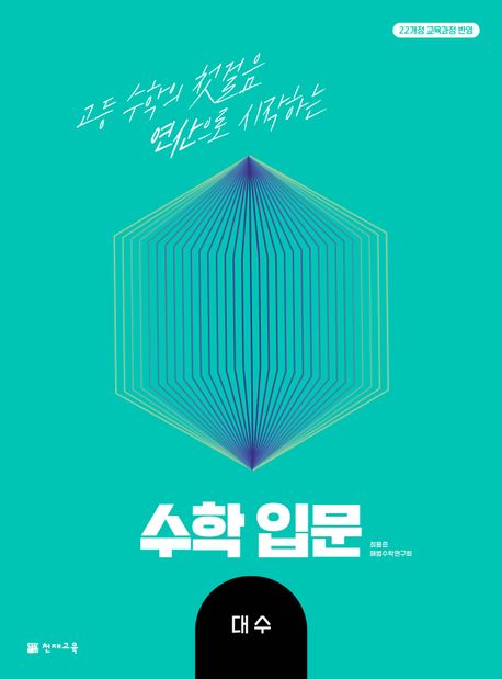 고등 수학 입문 대수(2026) 표지