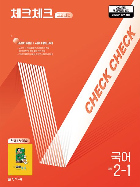 체크체크 교과서편 중학 국어 2-1(천재 노미숙)(2026)