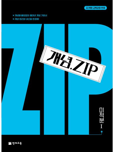 개념ZIP 고등 미적분 1(2026) 표지