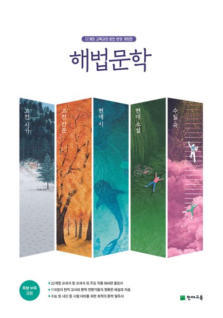 고등 해법문학 세트(10종 문학 참고서)(전6권)