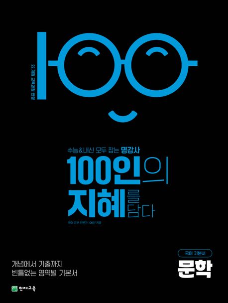 100인의 지혜 고등 문학 국어 기본서(2026)