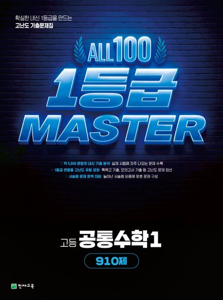 올백 1등급 MASTER 고등 공통수학1 910제(2026) 표지