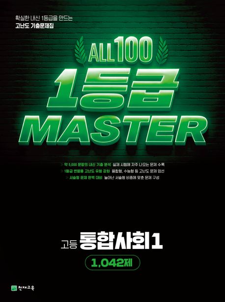 올백 1등급 MASTER 고등 통합사회 1(2026)