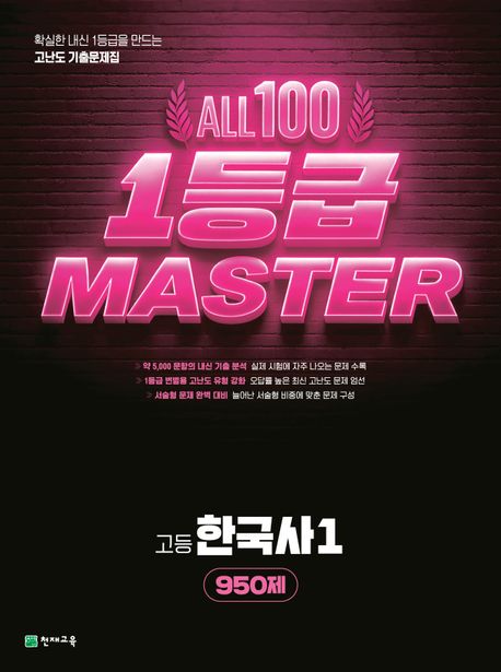 올백 1등급 MASTER 고등 한국사 1(2026)