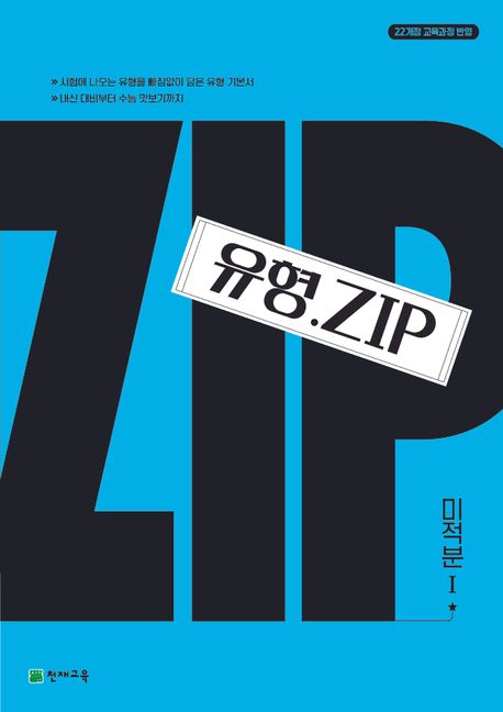 유형Zip 미적분1(2026) 표지