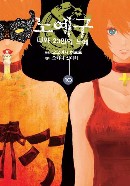 [30%▼]노예구 : 나와 23인의 노예(전10권)