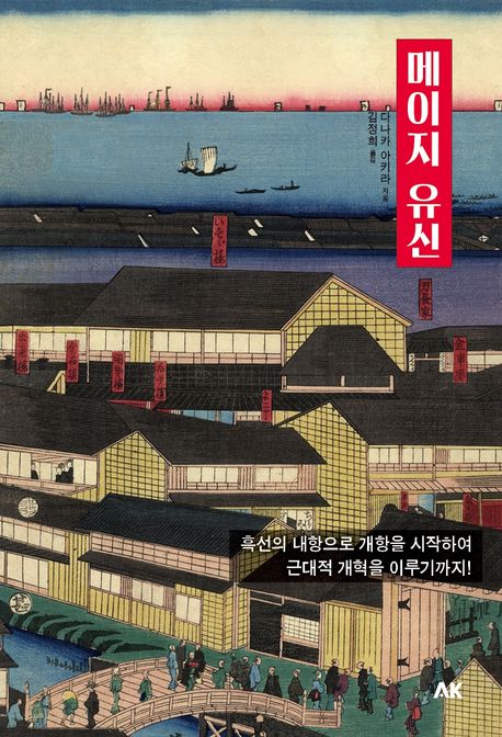 『메이지 유신』, 역사/문화 분야 75위의 책 추천!
