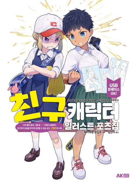 친구 캐릭터 일러스트 포즈집 | 하비재팬 편집부 - 교보문고