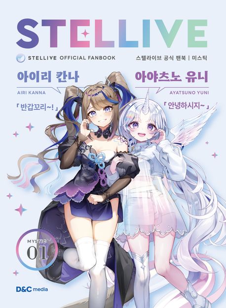스텔라이브 공식 팬북 1: 미스틱(Mystic)