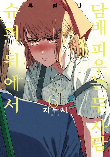 슈퍼 뒤에서 담배 피우는 두 사람 6(특별판)