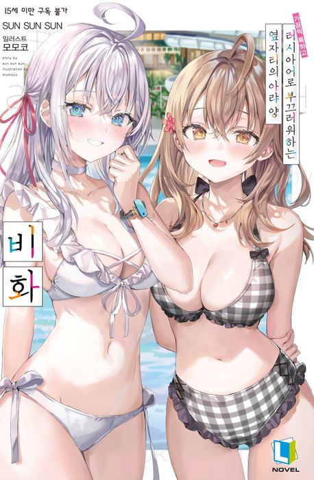 가끔씩 툭하고 러시아어로 부끄러워하는 옆자리의 아랴 양 비화(일반판)