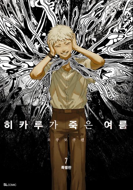 히카루가 죽은 여름 7(특별판)