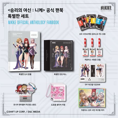 승리의 여신: 니케 공식 앤솔러지 팬북 특별판