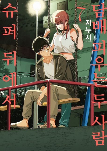 슈퍼 뒤에서 담배 피우는 두 사람 7(특별판)