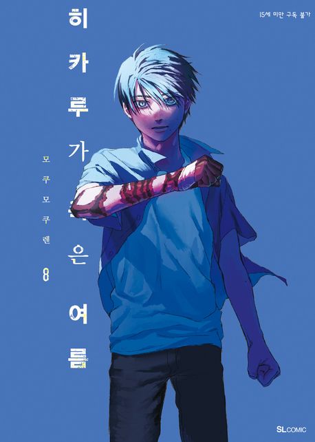 히카루가 죽은 여름 8