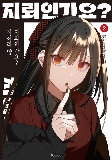 지뢰인가요? 치하라 양 2