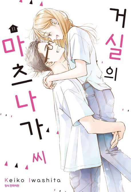 거실의 마츠나가 씨 11(완결) | Keiko Iwashita - 교보문고