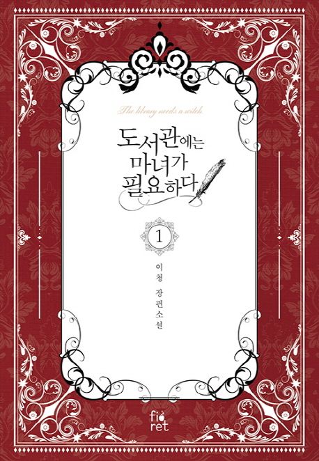 도서관에는 마녀가 필요하다 1 | 이청 - 교보문고