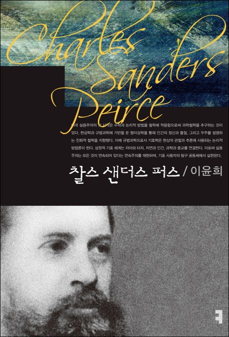 찰스 샌더스 퍼스 | 이윤희 - 교보문고