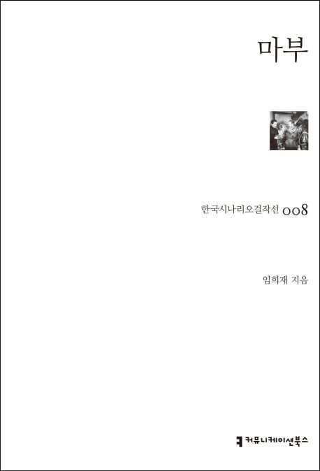 마부 | 임희재 - 교보문고