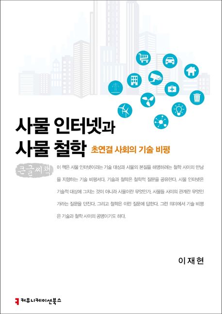 사물 인터넷과 사물 철학(큰글씨책) | 이재현 - 교보문고