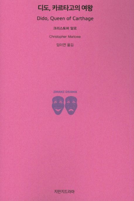 디도, 카르타고의 여왕 | 크리스토퍼 말로 - 교보문고