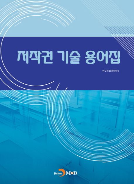 저작권 기술 용어집 대표 이미지