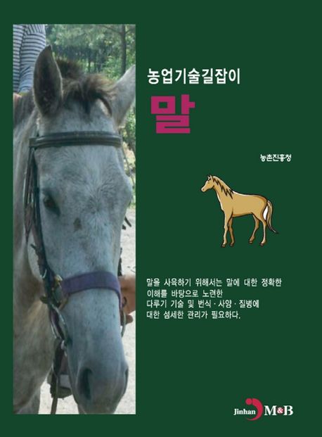 말 | 농촌진흥청 - 교보문고