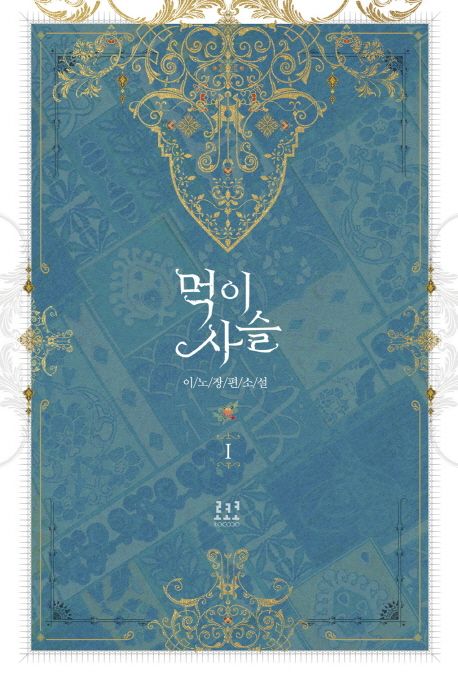 먹이사슬 1 | 이노 - 교보문고